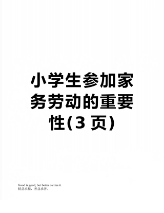 小学生参与家务劳动的重要性