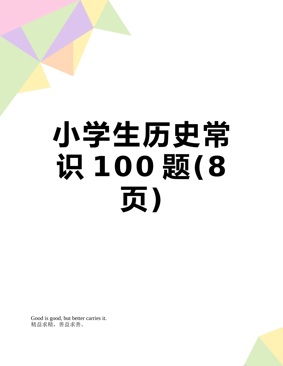 小学生历史常识100题_第1页