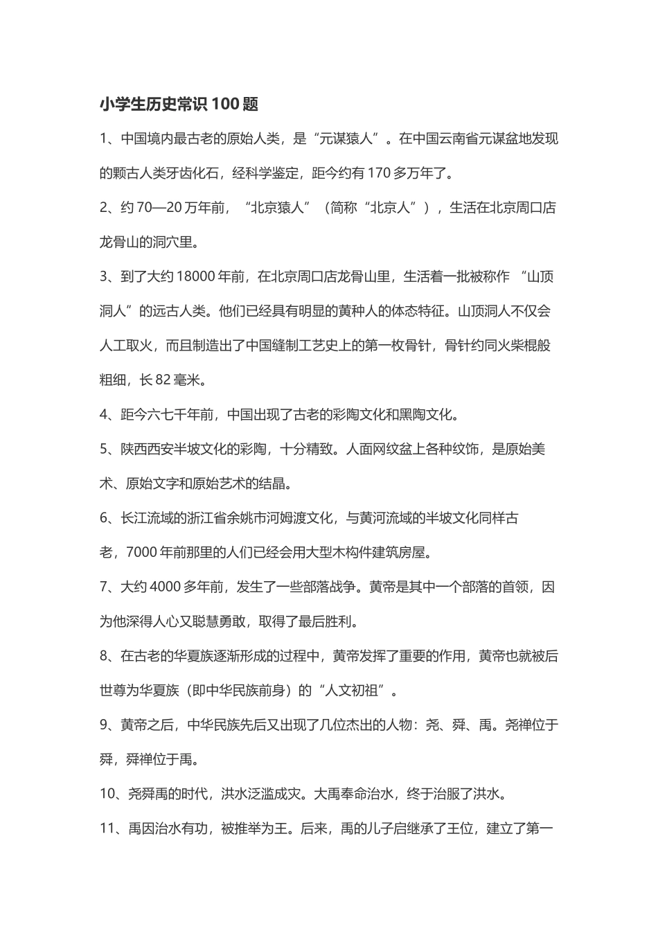 小学生历史常识100题_第2页