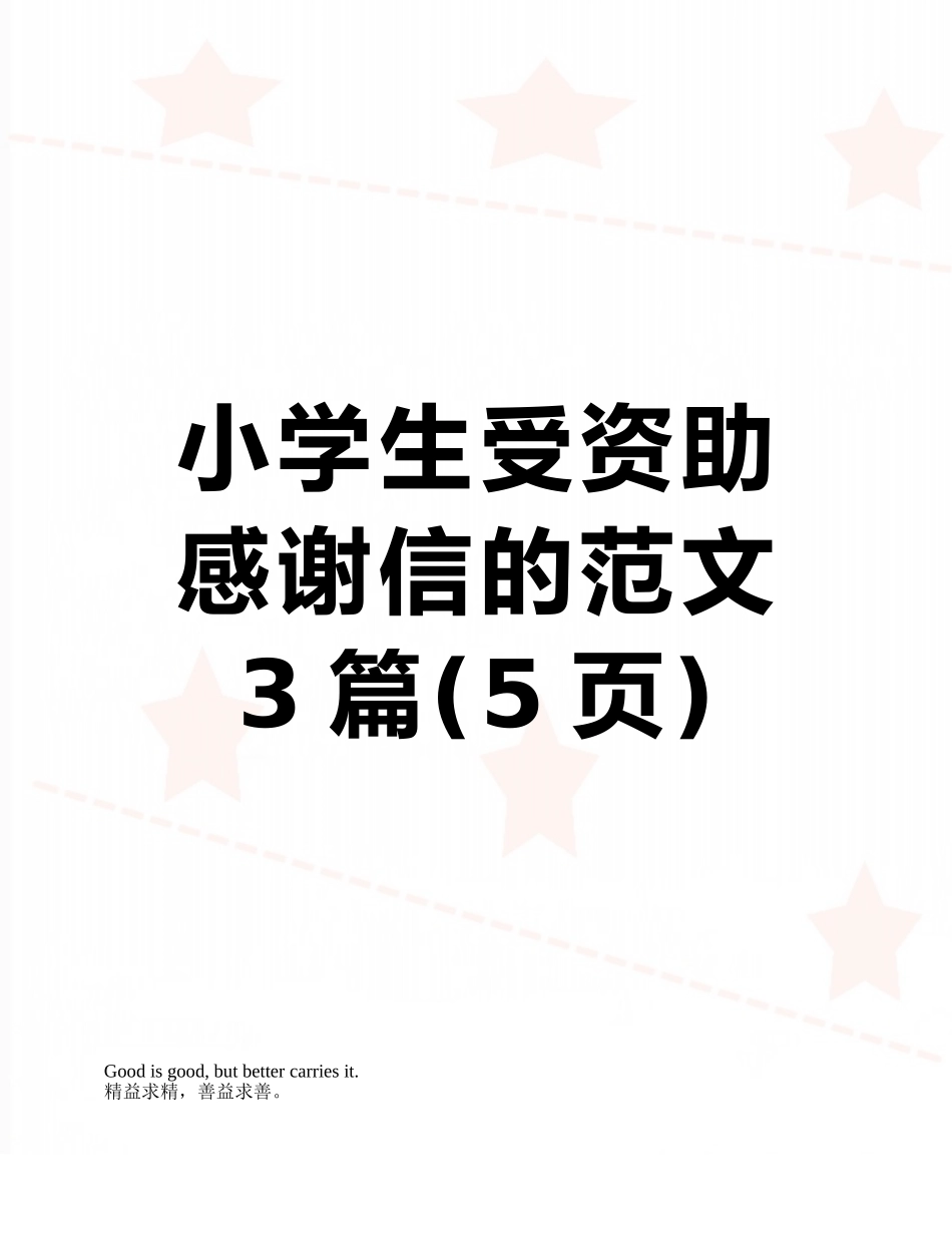 小学生受资助感谢信的范文3篇_第1页
