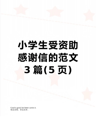 小学生受资助感谢信的范文3篇