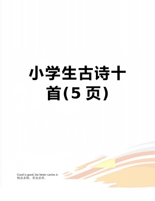 小学生古诗十首