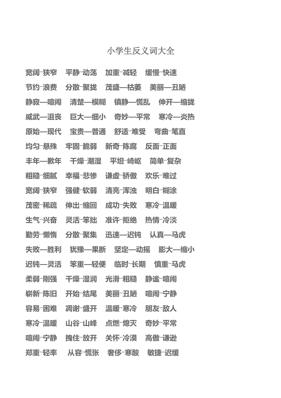 小学生反义词大全_第2页