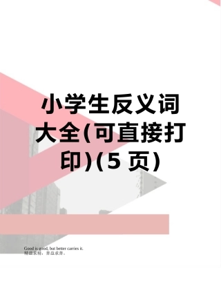 小学生反义词大全