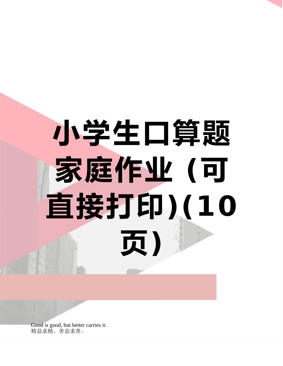 小学生口算题-家庭作业-_第1页