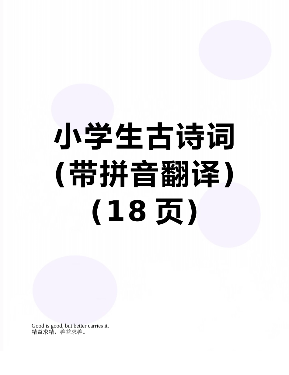 小学生古诗词_第1页