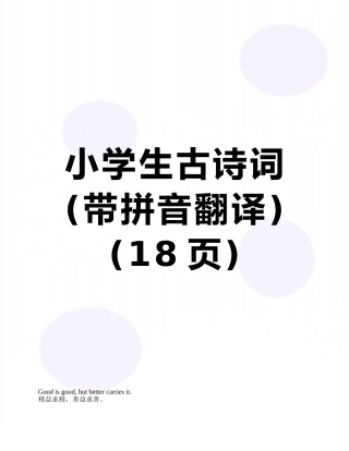 小学生古诗词