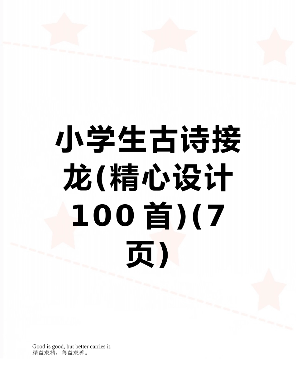 小学生古诗接龙_第1页