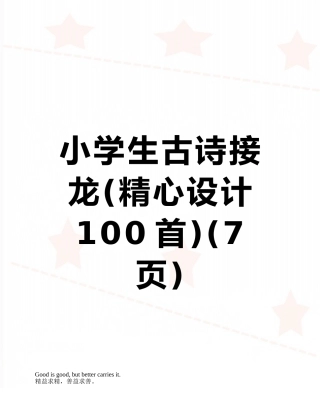 小学生古诗接龙