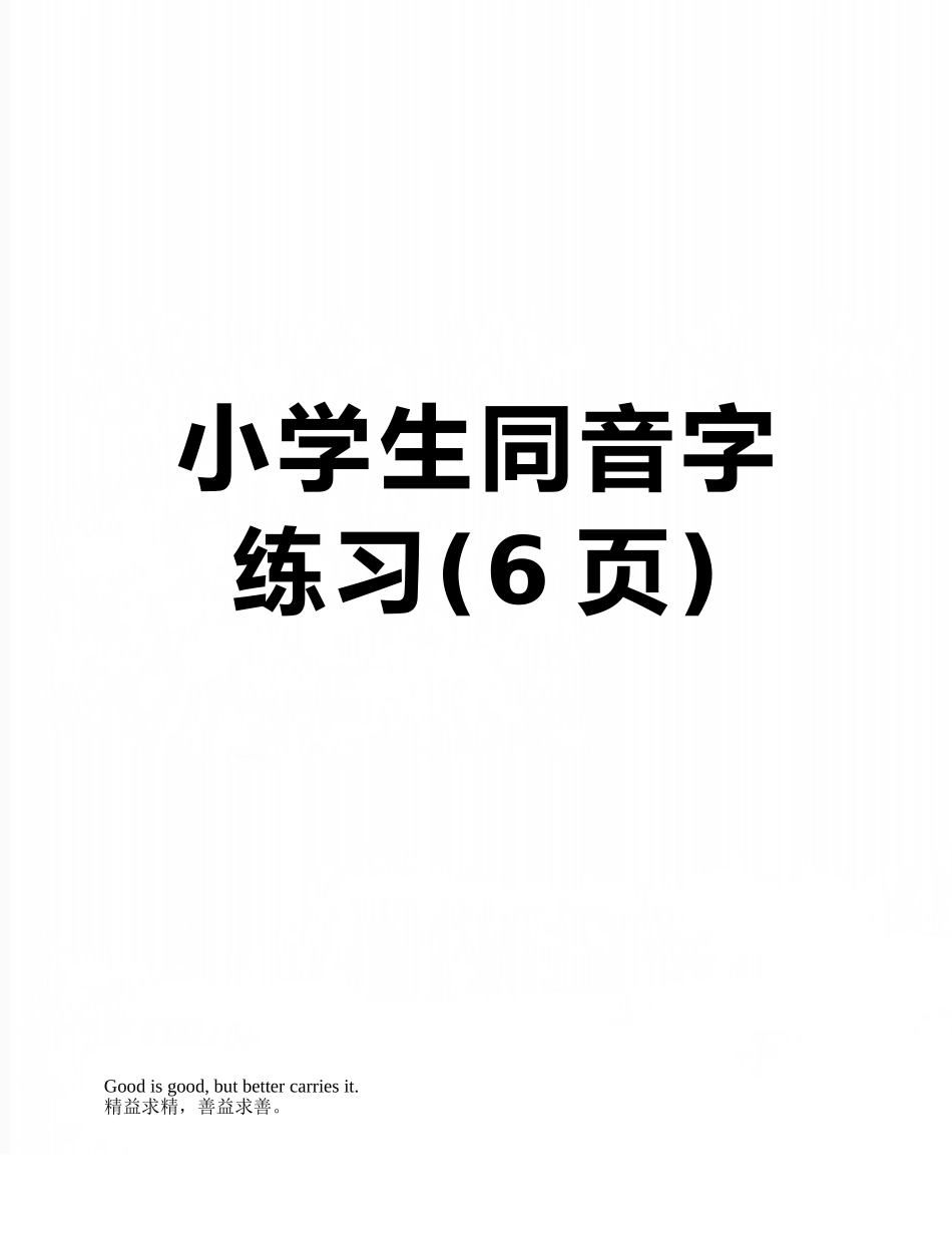 小学生同音字练习_第1页