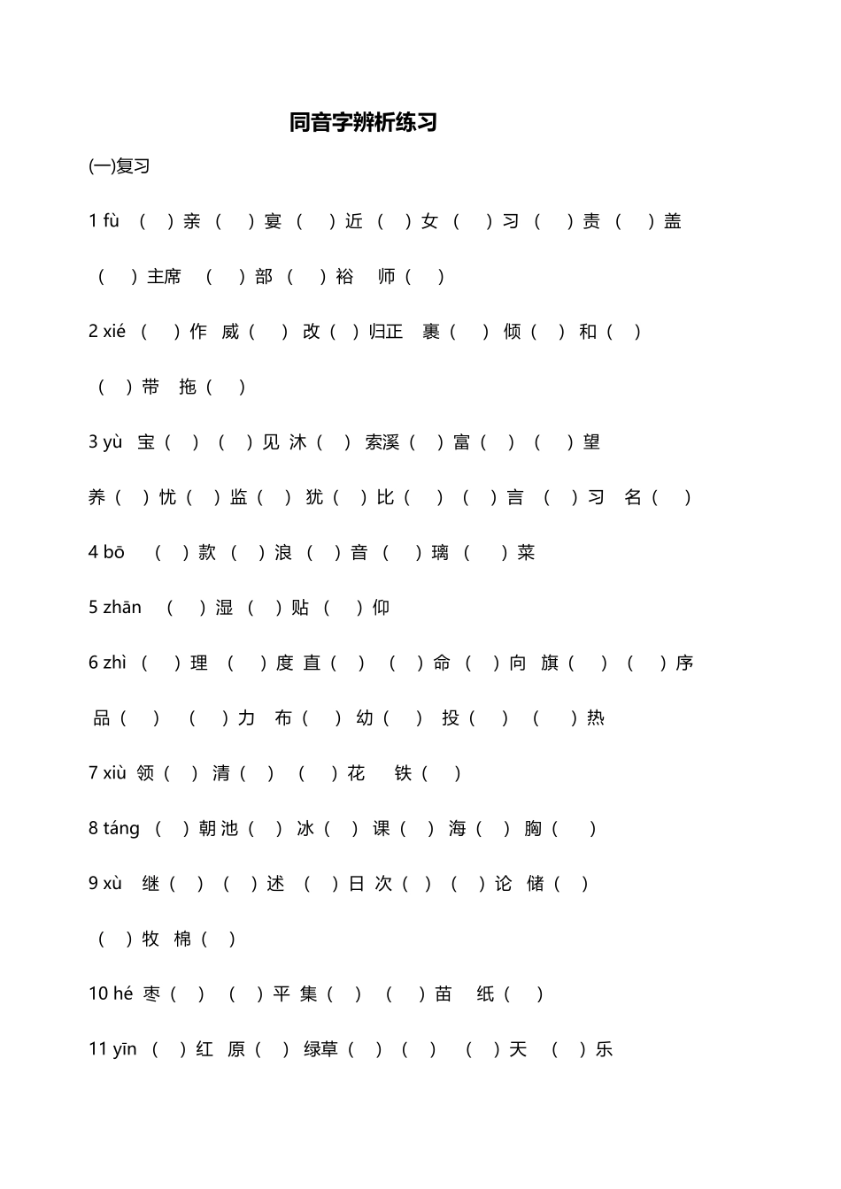 小学生同音字练习_第2页