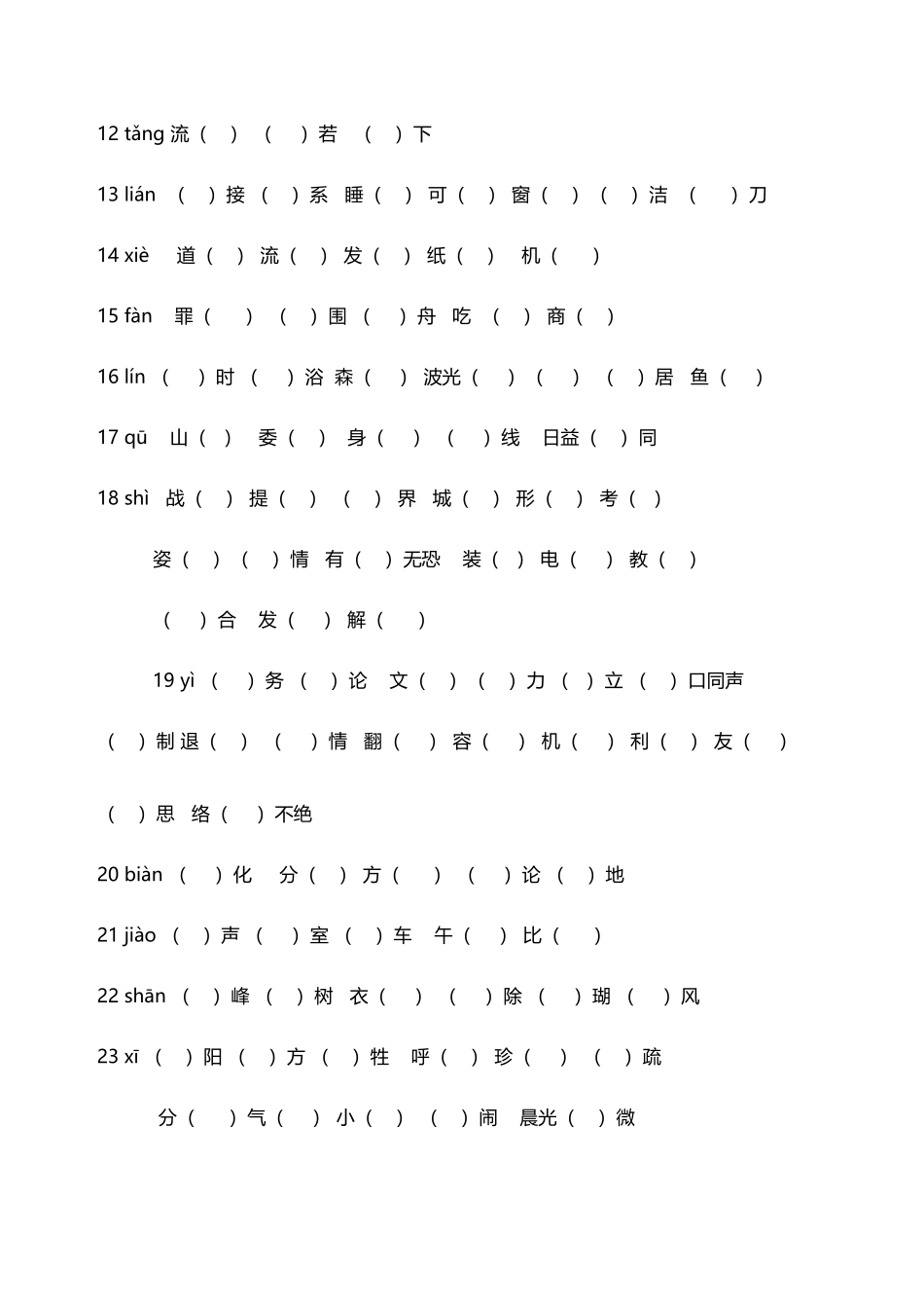 小学生同音字练习_第3页