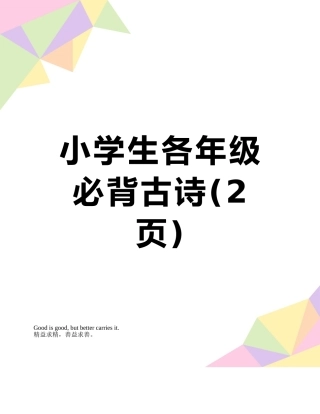 小学生各年级必背古诗