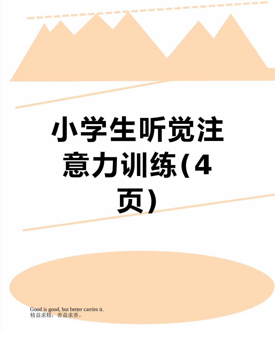 小学生听觉注意力训练_第1页