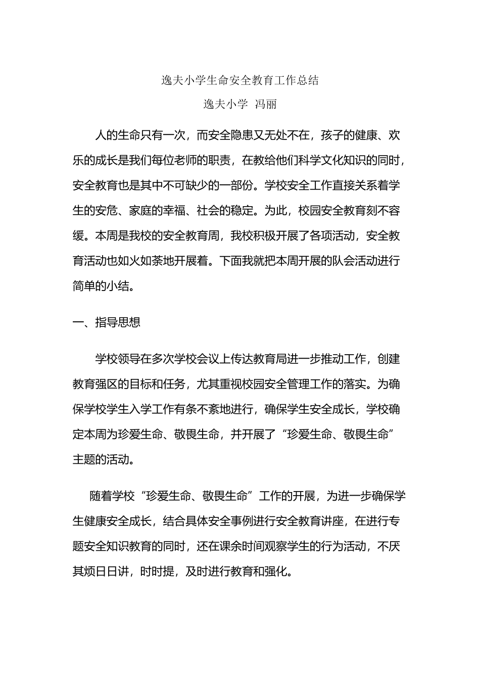 小学生命安全教育工作总结_第2页