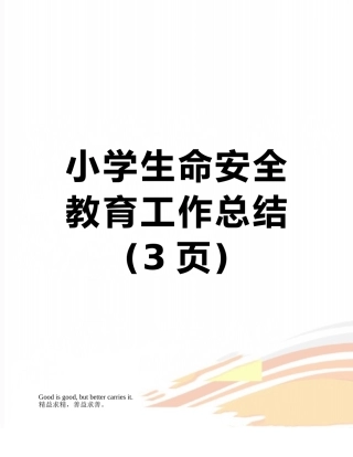 小学生命安全教育工作总结