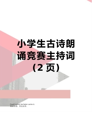 小学生古诗朗诵比赛主持词