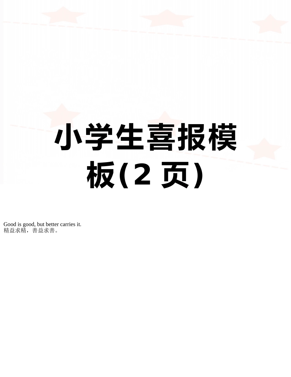 小学生喜报模板_第1页