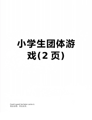 小学生团体游戏