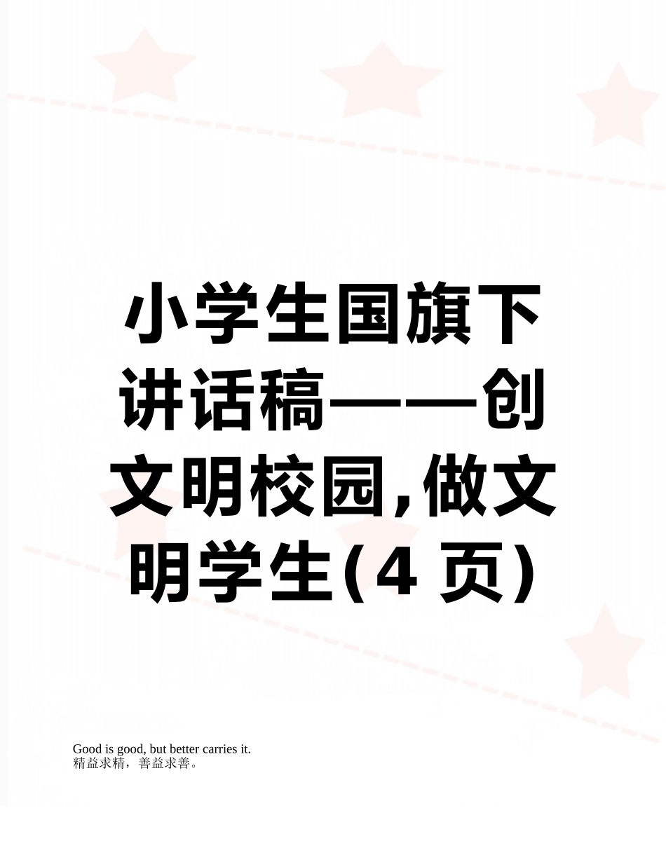 小学生国旗下讲话稿——创文明校园-做文明学生_第1页