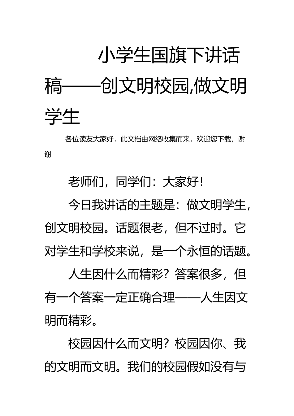 小学生国旗下讲话稿——创文明校园-做文明学生_第2页