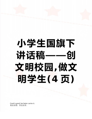 小学生国旗下讲话稿——创文明校园-做文明学生