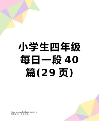 小学生四年级-每日一段40篇