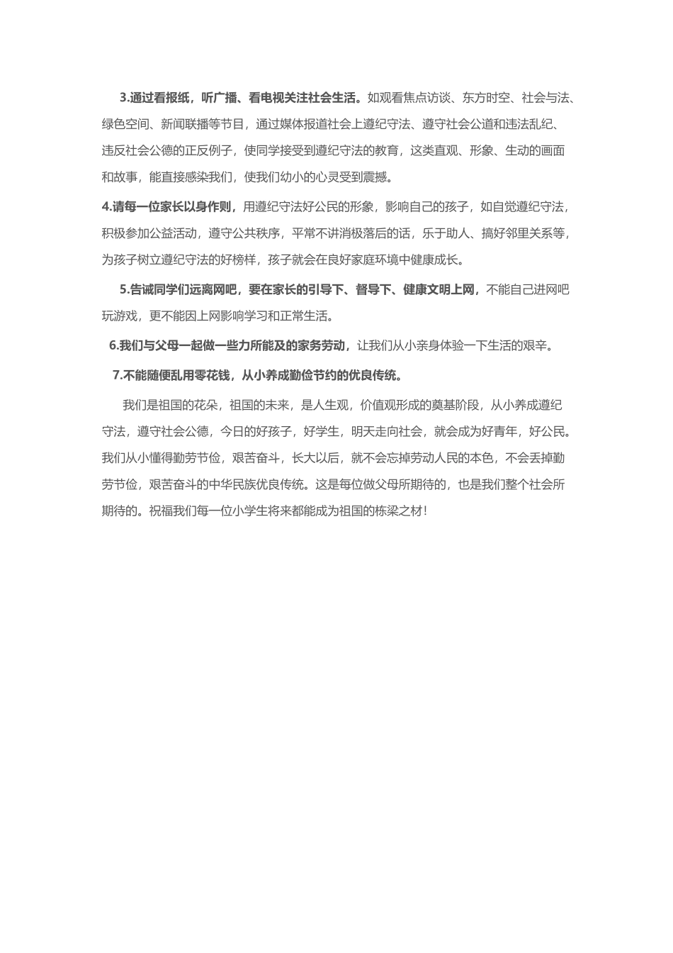 小学生在校内外要怎样遵纪守法_第3页