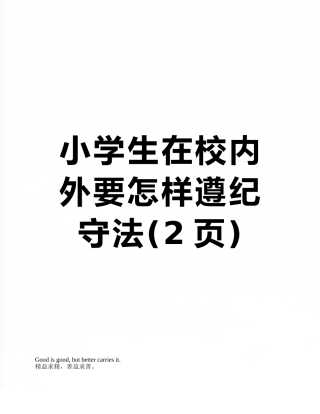 小学生在校内外要怎样遵纪守法