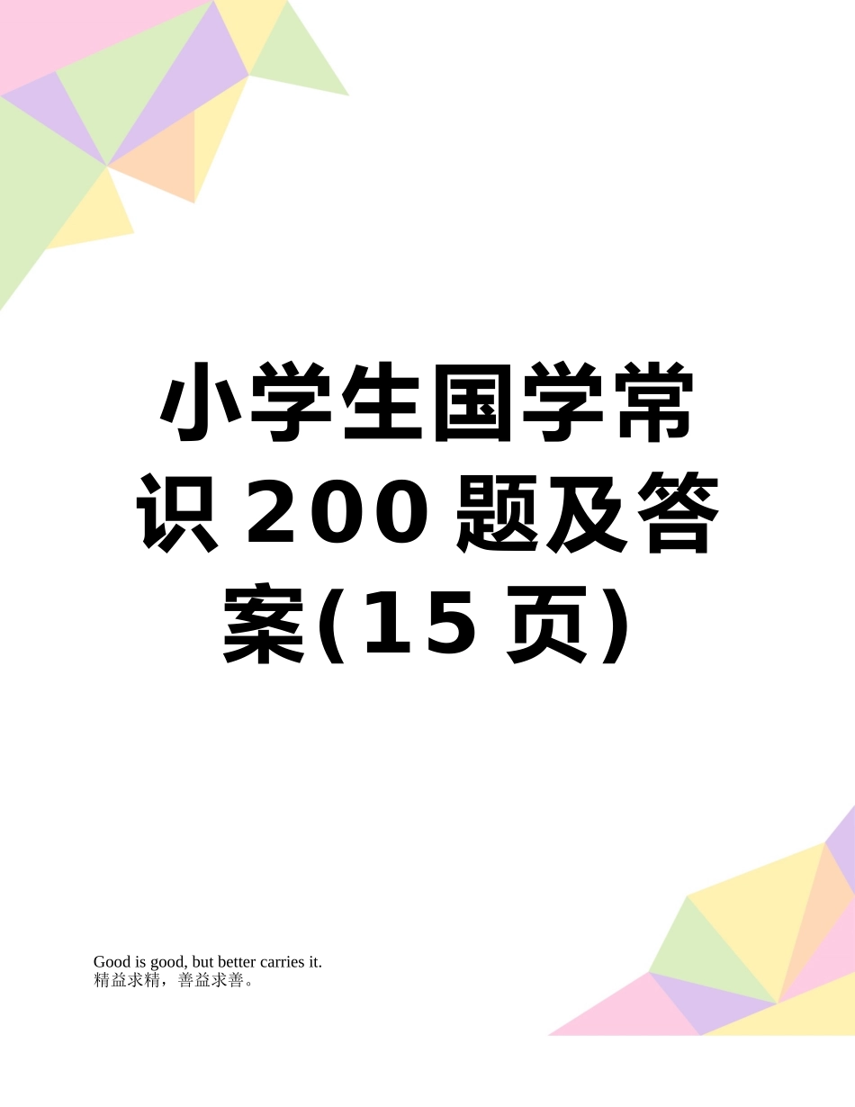 小学生国学常识200题及答案_第1页