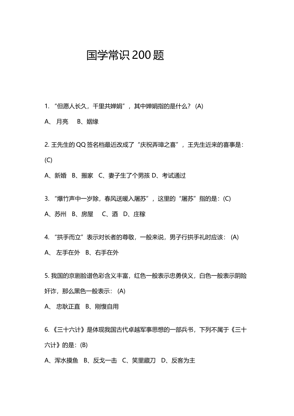 小学生国学常识200题及答案_第2页