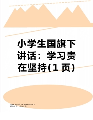 小学生国旗下讲话：学习贵在坚持