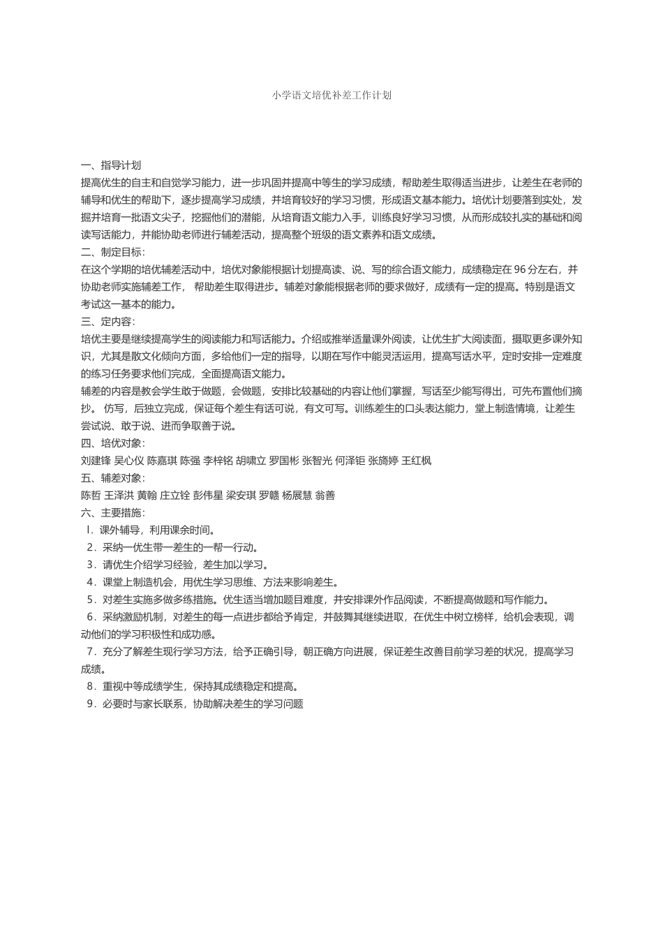 小学生培优补差计划_第2页