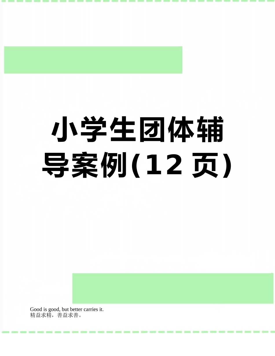 小学生团体辅导案例_第1页