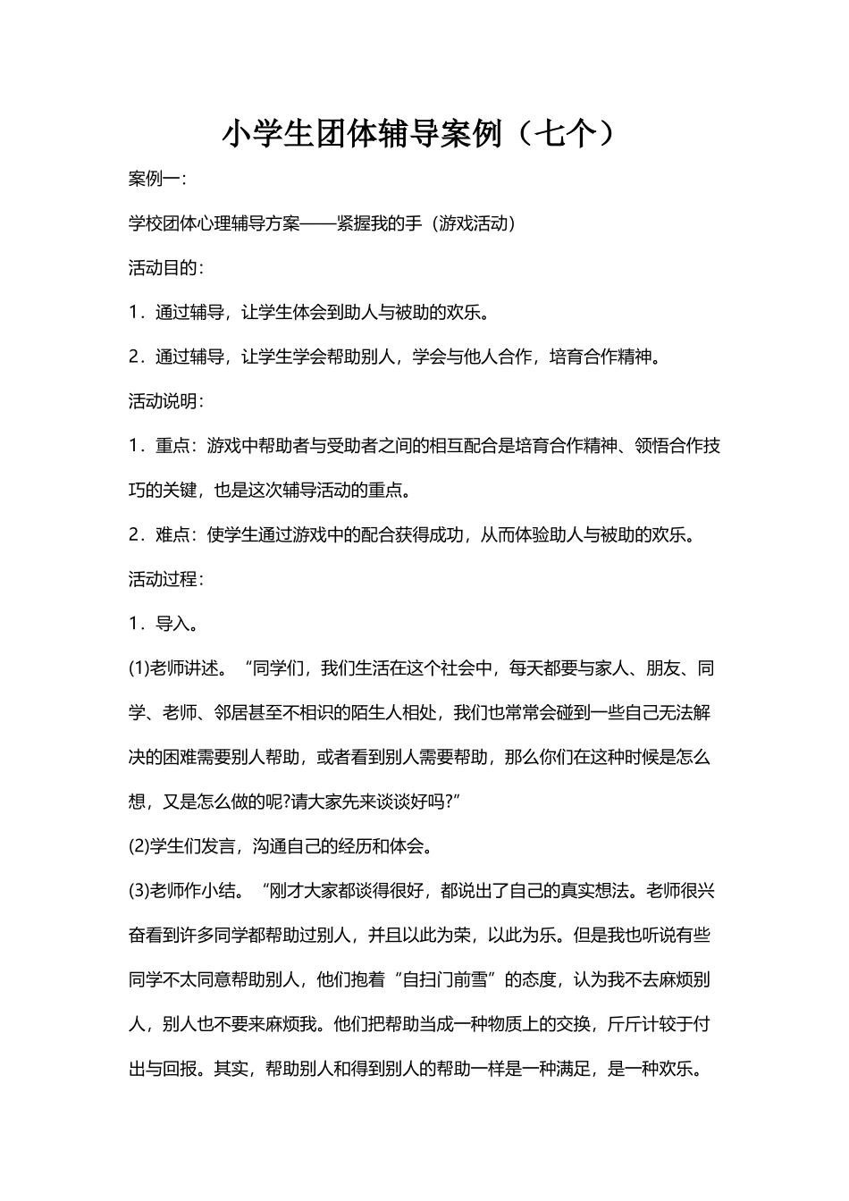 小学生团体辅导案例_第2页