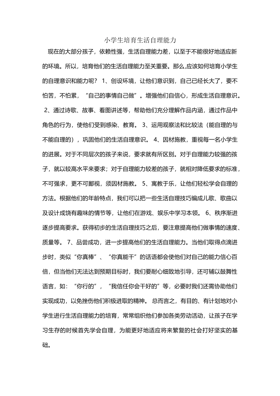 小学生培养生活自理能力_第2页