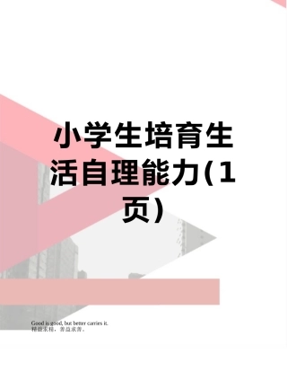小学生培养生活自理能力