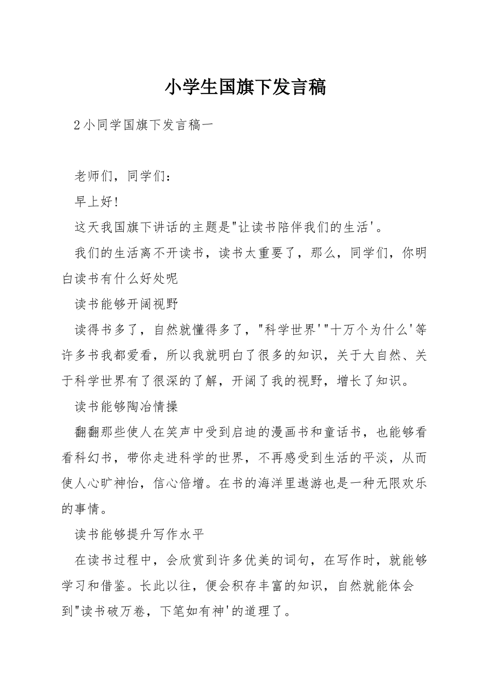 小学生国旗下发言稿_第1页