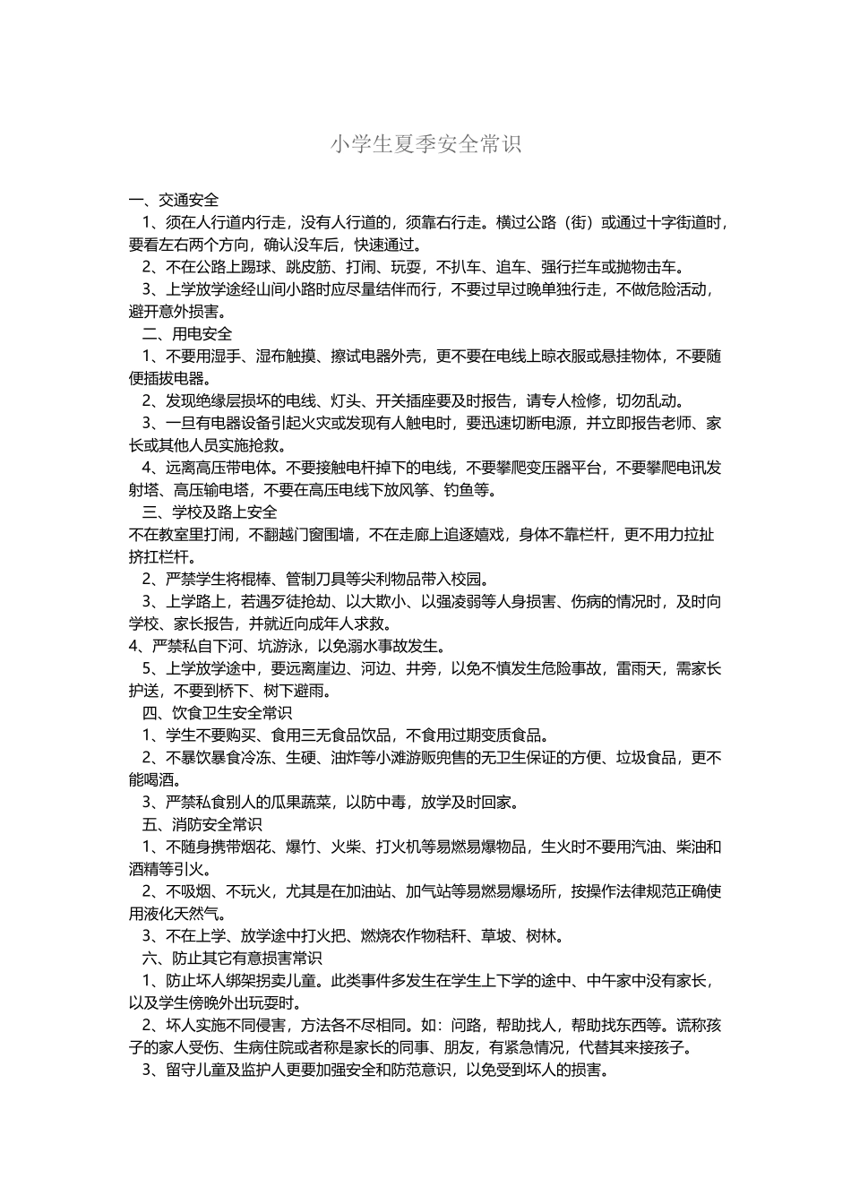 小学生夏季安全常识_第2页