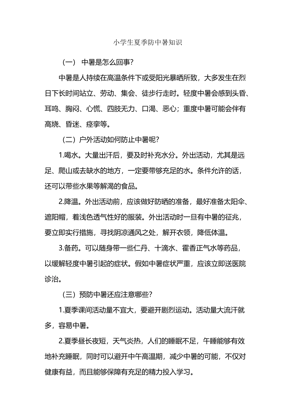 小学生夏季防中暑知识_第2页