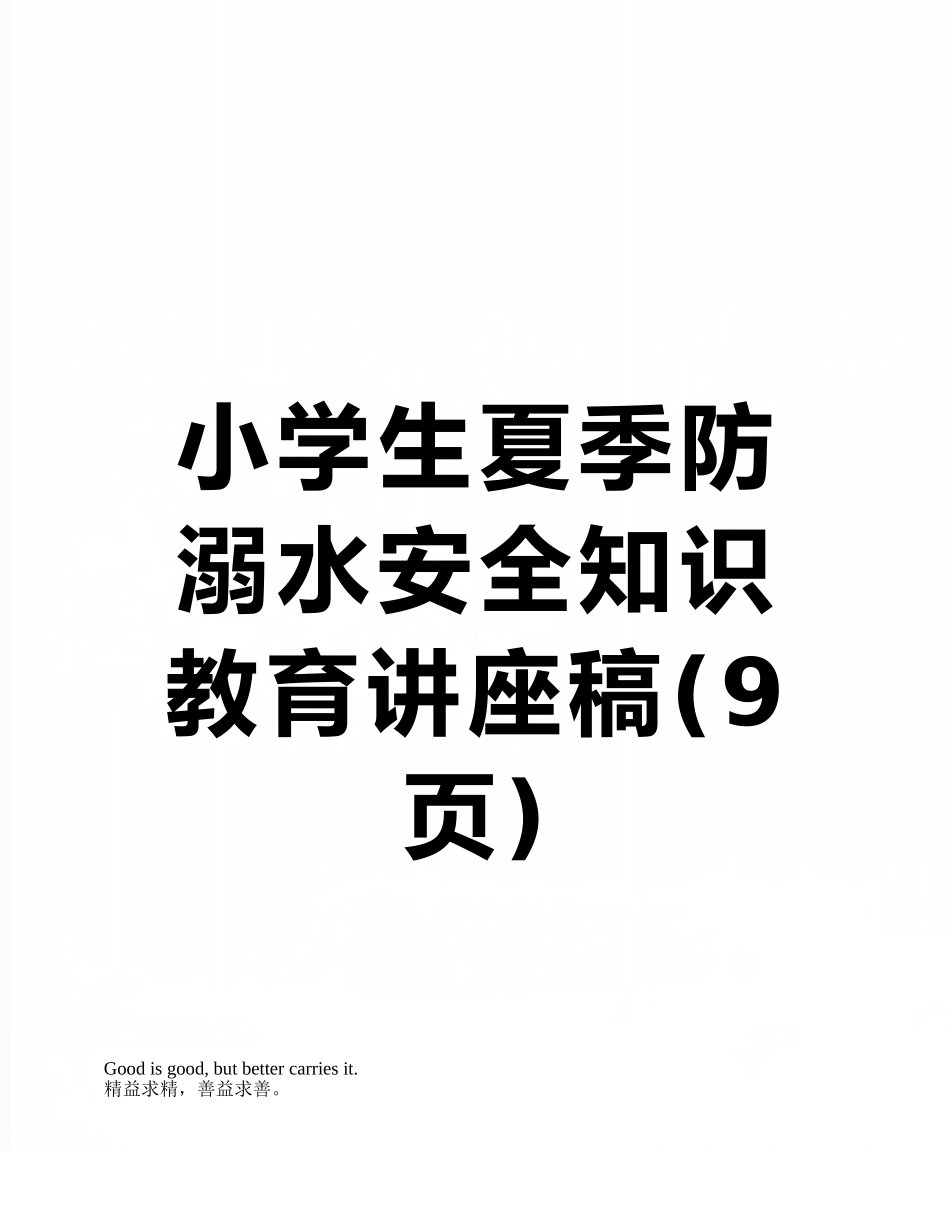 小学生夏季防溺水安全知识教育讲座稿_第1页