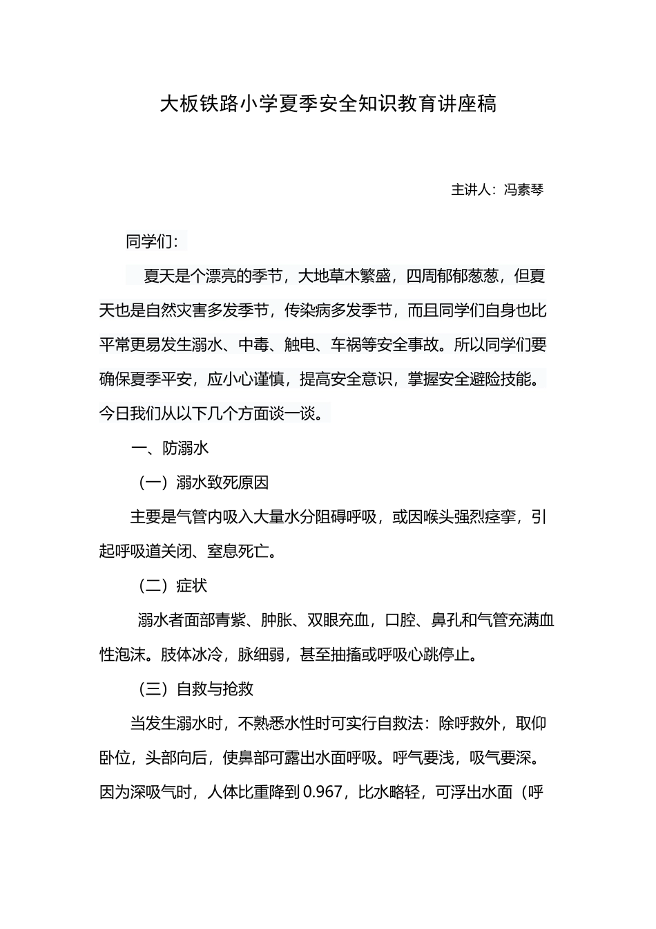 小学生夏季防溺水安全知识教育讲座稿_第2页