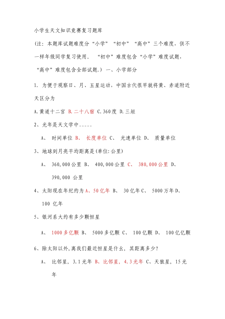 小学生天文知识竞赛复习题库_第1页