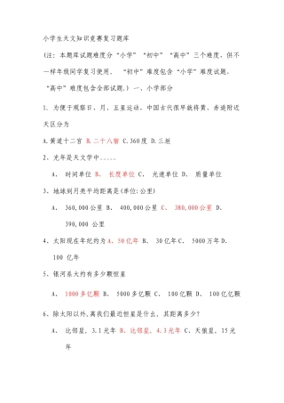 小学生天文知识竞赛复习题库