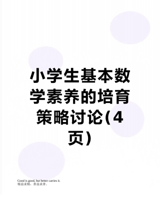小学生基本数学素养的培养策略研究
