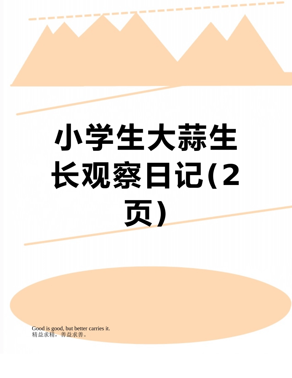 小学生大蒜生长观察日记_第1页