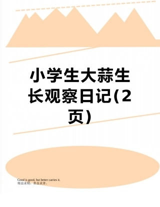 小学生大蒜生长观察日记