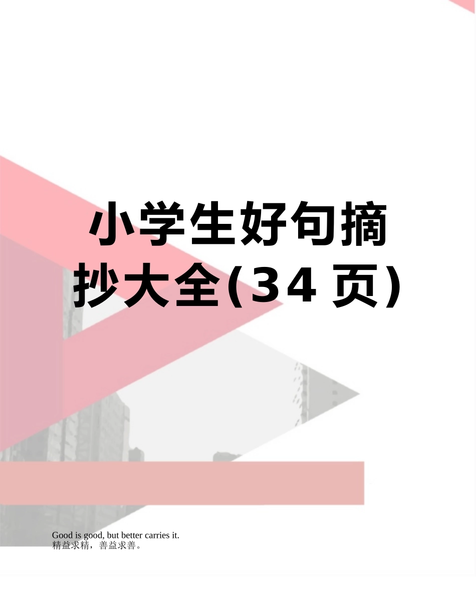 小学生好句摘抄大全_第1页