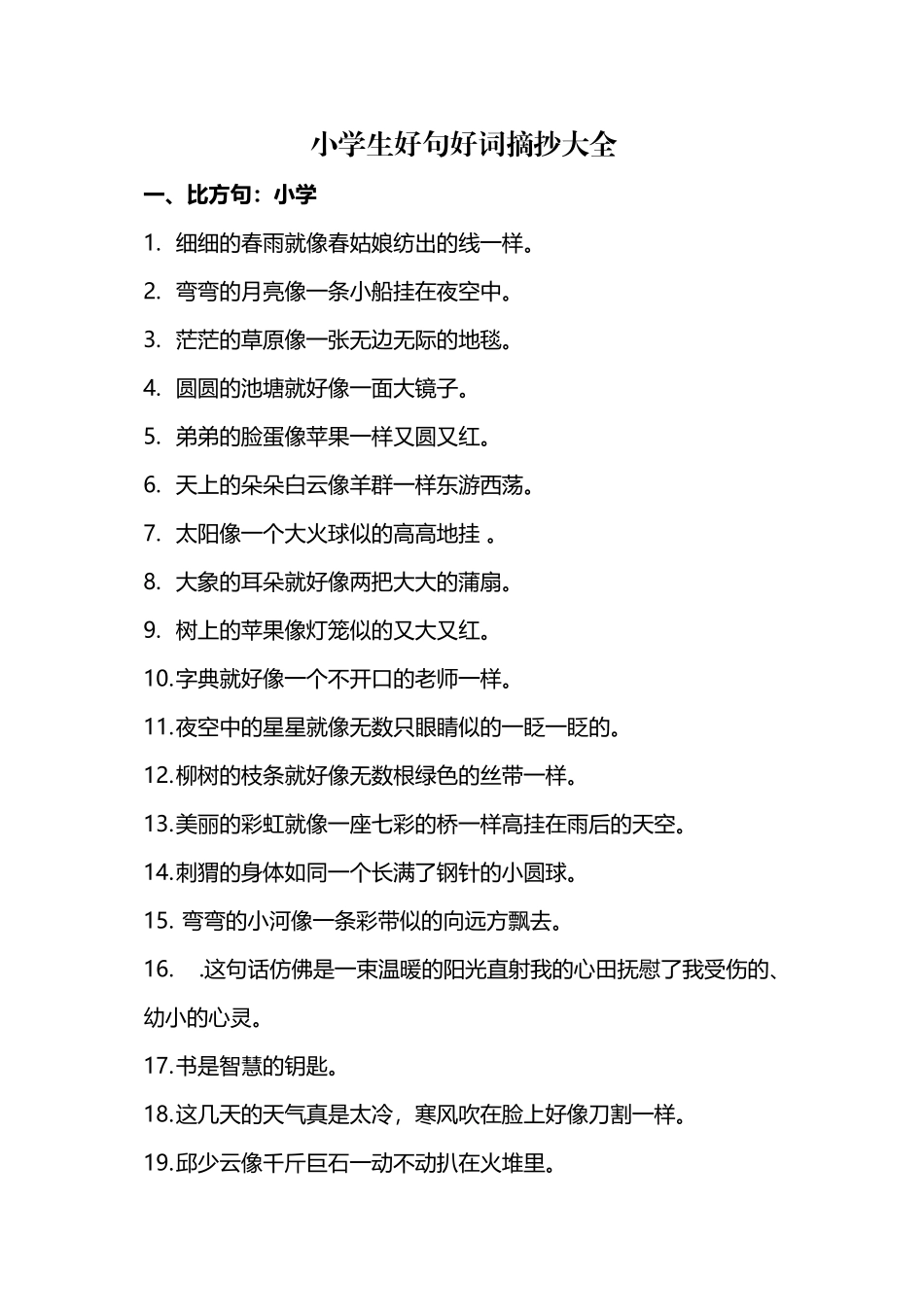 小学生好句摘抄大全_第2页