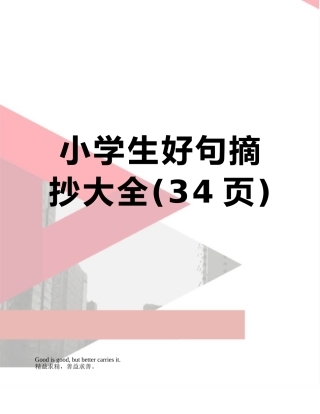 小学生好句摘抄大全
